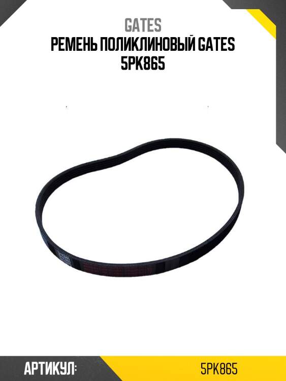 Ремень поликлиновый gates 5pk865