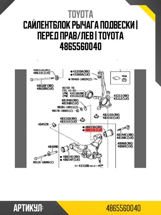 Сайлентблок рычага подвески | перед прав/лев | toyota 4865560040