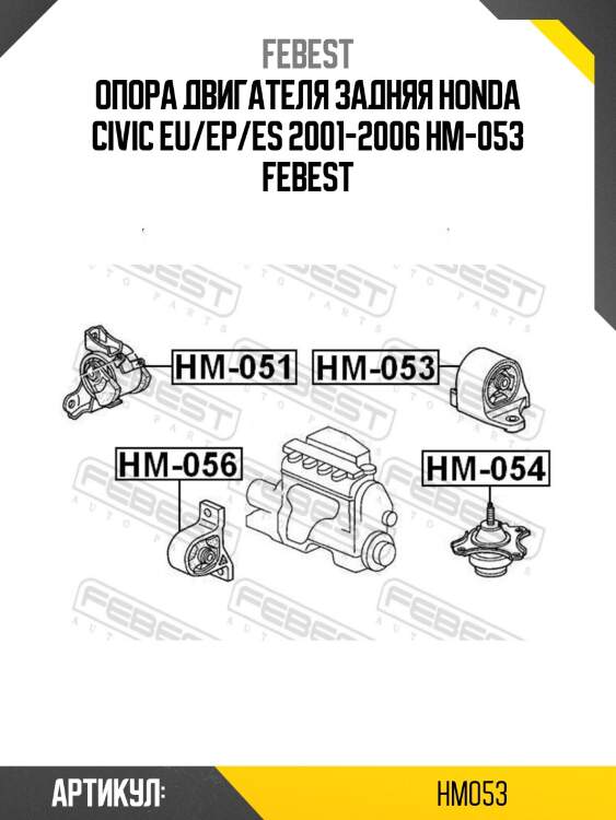 Опора двигателя задняя honda civic eu/ep/es 2001-2006 hm-053 febest