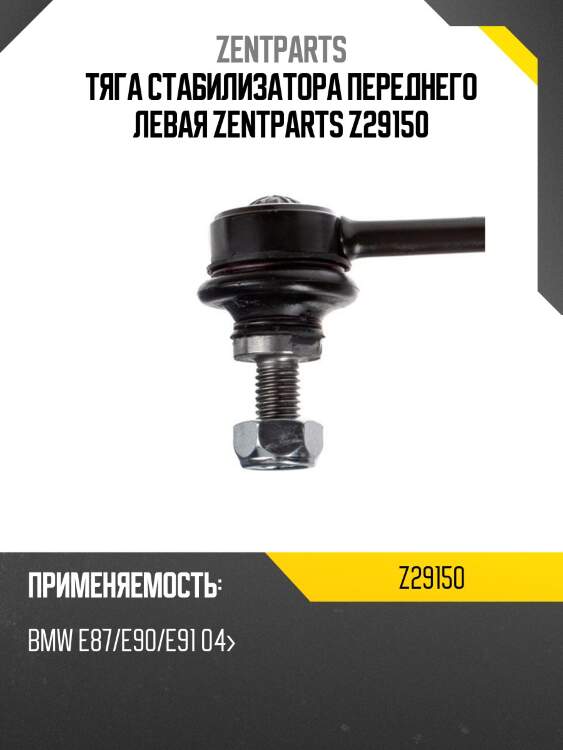 Тяга стабилизатора переднего левая, bmw e87/e90/e91 04-