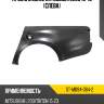Крыло заднее mitsubishi l200 15-19 слева sat st-mb94-064-2