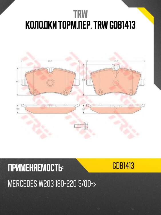 Колодки торм.пер. trw gdb1413