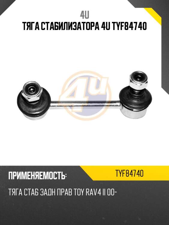 Тяга стабилизатора 4u tyf84740