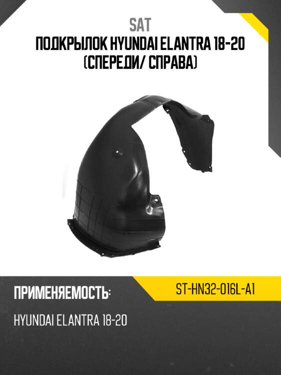 Подкрылок hyundai elantra 18-20 спереди sat st-hn32-016l-a1