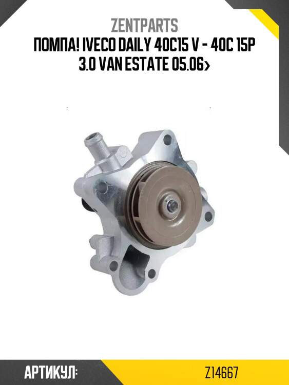 Помпа!\ iveco daily 40c15 v - 40c 15p 3.0 van estate 05.06>