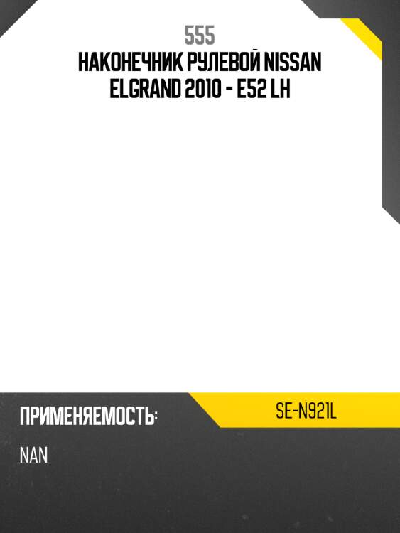 555 наконечник рулевой тяги sen921l