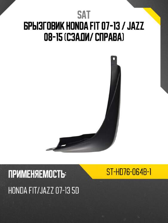 Брызговик honda fit 07-13  sat st-hd76-064b-1