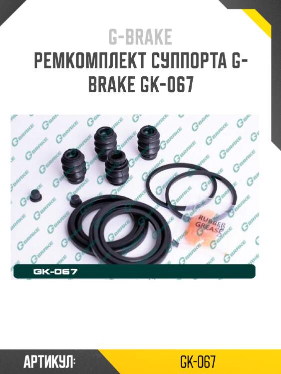 Ремкомплект суппорта g-brake gk-067