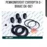 Ремкомплект суппорта g-brake gk-067