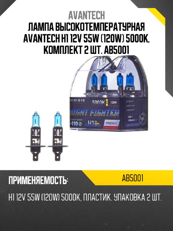 Лампа высокотемпературная avantech h1 12v 55w (120w) 5000k, комплект 2 шт. ab5001