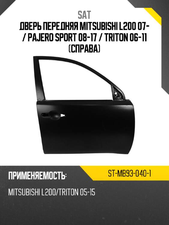 Дверь передняя mitsubishi l200 07-  sat st-mb93-040-1