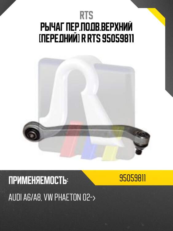 Рычаг подвески, правый rts 95059811