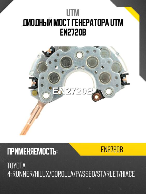 Диодный мост генератора utm en2720b