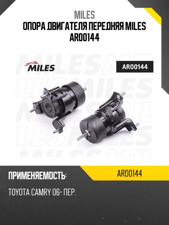 Опора двигателя передняя toyota camry 06- ar00144 miles