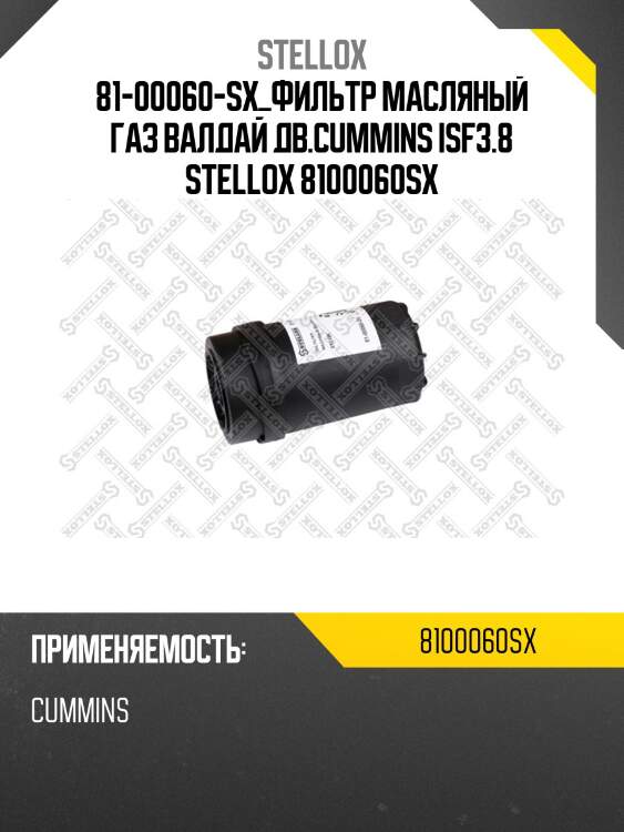 Фильтр масляный, газ валдай дв.cummins isf3.8