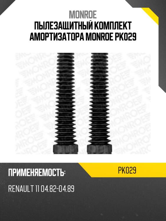 Пылезащитный комплект амортизатора monroe pk029