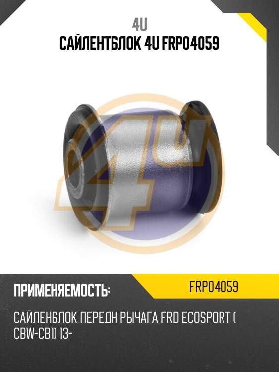 Сайлентблок 4u frp04059