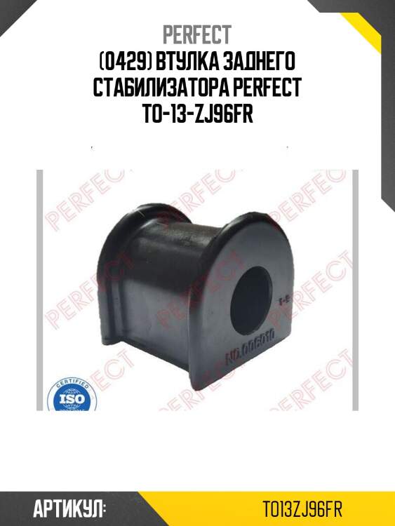 (0429) втулка заднего стабилизатора perfect to-13-zj96fr