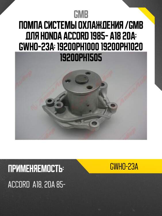 Помпа системы охлаждения /GMB для Honda Accord 1985- A18 20A  GWHO-23A  19200PH1000 19200PH1020 19200PH1505