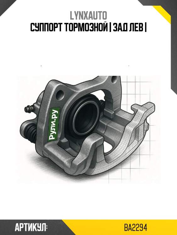 Суппорт тормозной | зад лев |