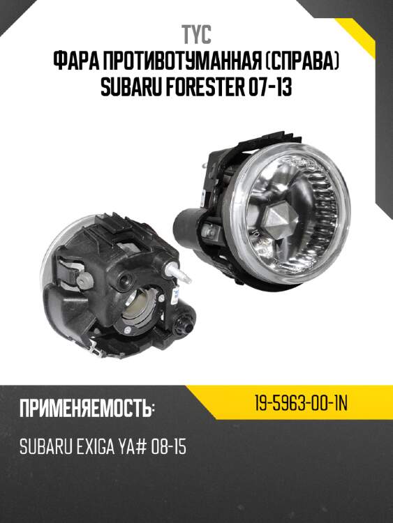Фара противотуманная справа subaru forester 07-13 tyc 19-5963-00-1n