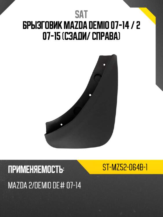Брызговик mazda demio 07-14  sat st-mz52-064b-1