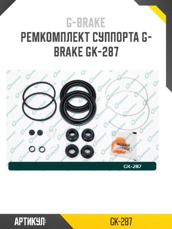 Ремкомплект суппорта g-brake gk-287