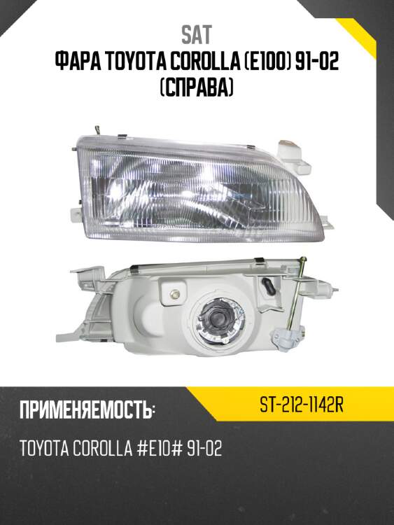 Фара toyota corolla e100 91-02 справа sat st-212-1142r