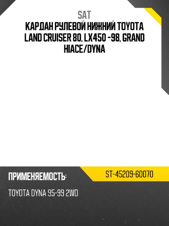 Кардан рулевой нижний toyota land cruiser 80, lx450 -98, grand hiace sat st-45209-60070