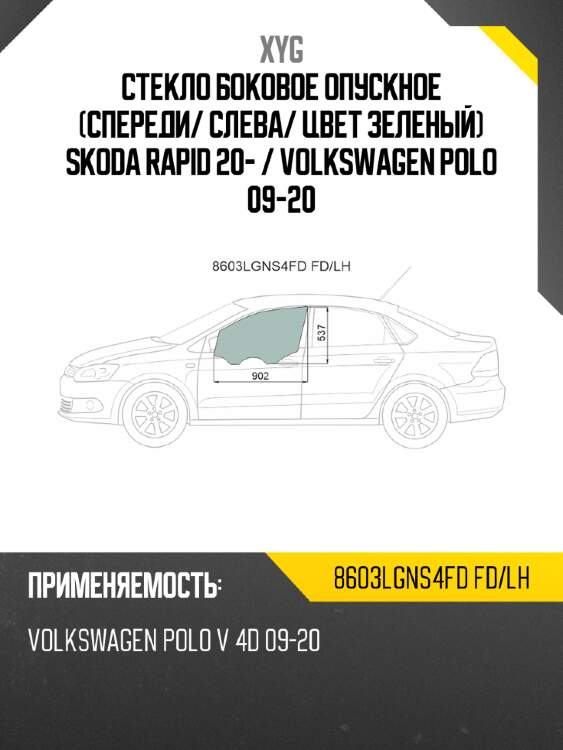Стекло боковое опускное спереди xyg 8603lgns4fd fd/lh