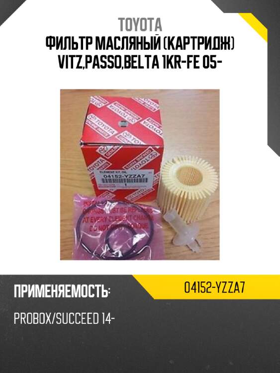 Фильтр масляный картридж vitz,passo,belta 1kr-fe 05- toyota 04152-yzza7