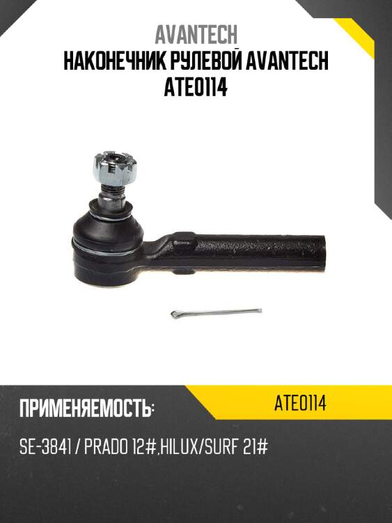Наконечник рулевой avantech ate0114