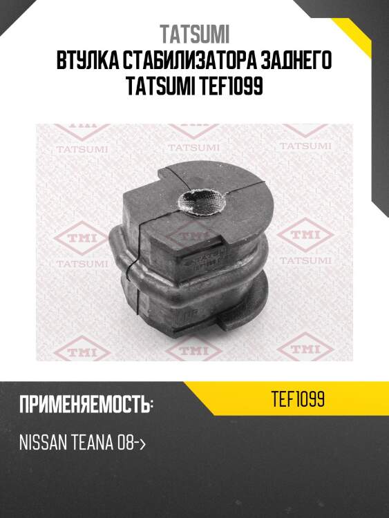 Втулка стабилизатора заднего tatsumi tef1099