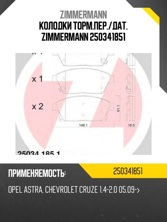 Колодки торм.пер./дат. zimmermann 250341851