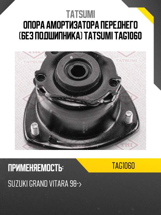 Опора амортизатора переднего (без подшипника) tatsumi tag1060