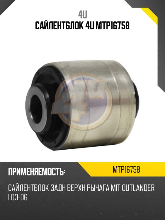 Сайлентблок 4u mtp16758