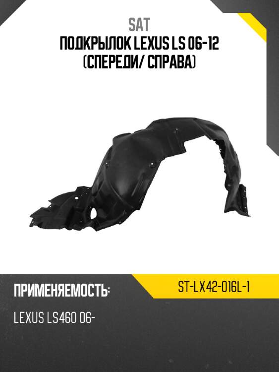 Подкрылок lexus ls 06-12 спереди sat st-lx42-016l-1