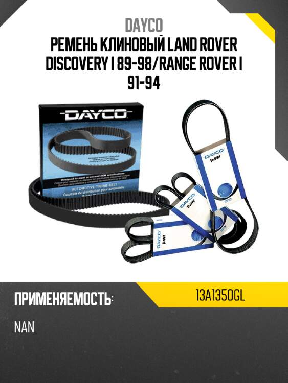 Ремень клиновый land rover discovery i 89-98 dayco 13a1350gl