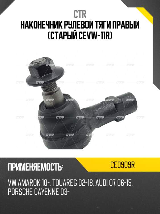 Наконечник рулевой тяги правый (старый cevw-11r) ctr ce0909r