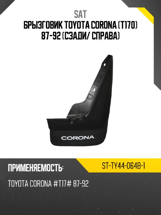 Брызговик toyota corona t170 87-92 сзади sat st-ty44-064b-1