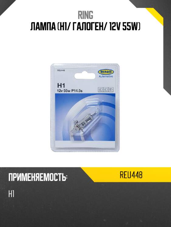 Лампа h1 ring reu448
