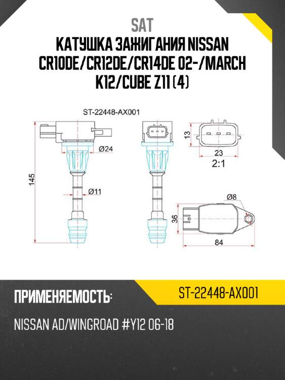 Катушка зажигания nissan cr10de sat st-22448-ax001