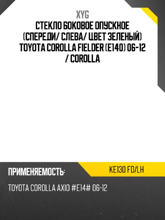 Стекло боковое опускное спереди xyg ke130 fd/lh
