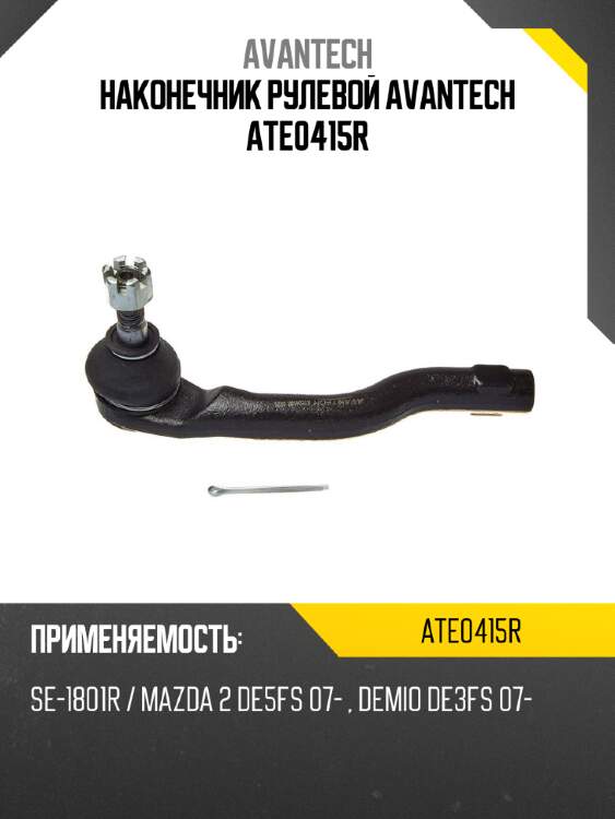 Наконечник рулевой avantech ate0415r