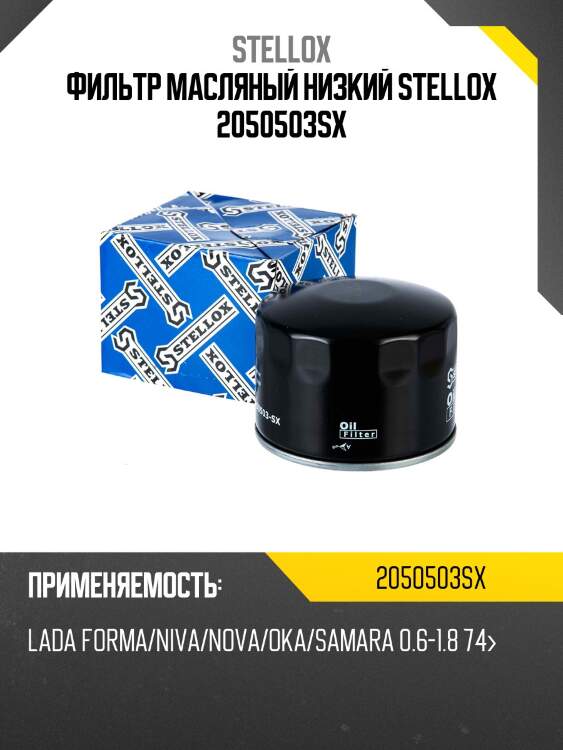 Фильтр масляный низкий Lada Forma/Niva/ Stellox 2050503SX
