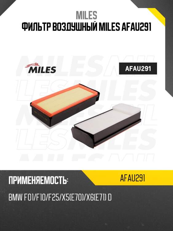 Фильтр воздушный bmw f01/f10/f25/x5(e70)/x6(e71) d (mann c37009, filtron ap028/7) afau291 miles