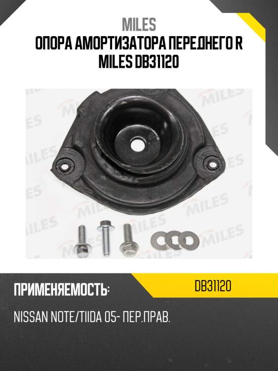 Опора амортизатора переднего r miles db31120