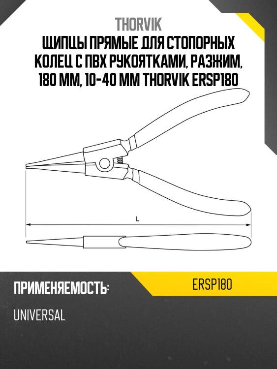 Щипцы прямые для стопорных колец с пвх рукоятками, разжим, 180 мм, 10-40 мм thorvik ersp180