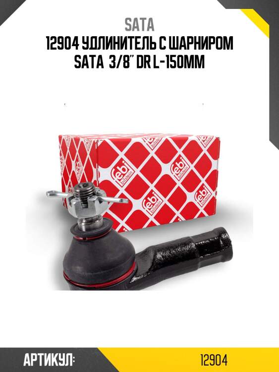 12904 удлинитель с шарниром sata  3/8" dr l-150мм