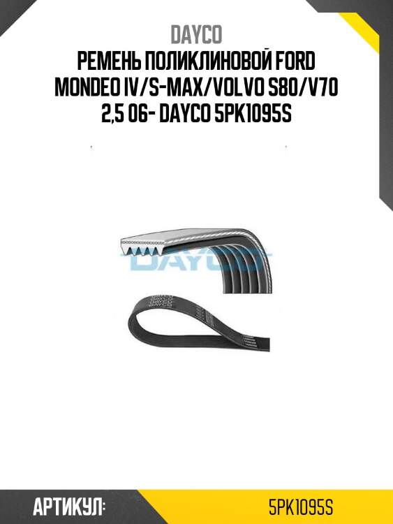 Ремень поликлиновой ford mondeo iv/s-max/volvo s80/v70 2,5 06- dayco 5pk1095s